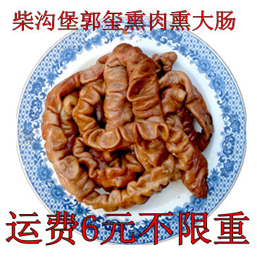 清朝贡品/张家口特产柴沟堡郭玺熏肉 熏猪大肠 真空包装