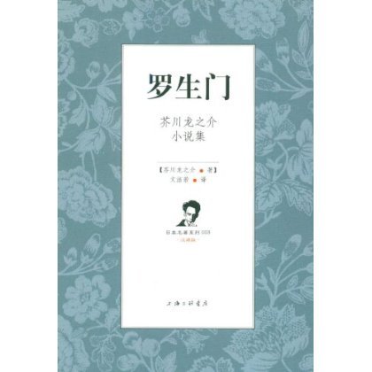 罗生门(套装共2册) 芥川龙之介..