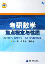 绝版 考研数学焦点概念与性质/高等数学 线性代数 概率论 徐兵 编