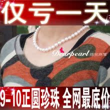  年终岁末大清仓 亏本清仓 9-10MM天然珍珠项链正圆 强光 天然正品