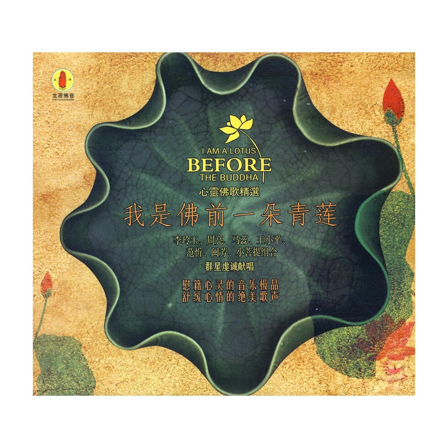 原装正版 心灵佛曲精选 我是佛前一朵青莲 1CD李玲玉 周亮等在类目 音乐/影视/明星/音像, 音乐CD/DVD中 - 来自Buy2taobao.com提供专业的淘宝代购服务