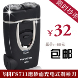 包邮 正品飞科剃须刀FS711 电动剃须到刮胡刀 磨砂手感 两刀头