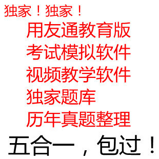 山东会计电算化考试模拟软件+用友通+视频教学+海量题库 包安装