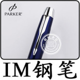 派克笔 派克IM海洋蓝白夹钢笔 派克钢笔 派克 墨水笔 团购送礼
