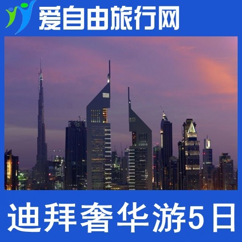 广西国旅 南宁到阿联酋迪拜奢华购物游5天广州往返度假 旅游签证 广西国旅 南宁到阿联酋迪拜奢华购物游5天广州往返度假 旅游签证