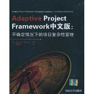 AdaptiveProjectFramework中文版:不确定情况下的项目复杂性管理