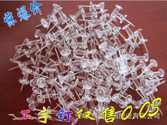 廠家直供低價批發工字釘透明塑料頭針低至0.03壹枚特價顏色隨機發在類目 電子詞典/電紙書/文化用品, 裝訂用品, 圖釘/工字釘中 - 來自Buy2taobao.com提供專業的淘寶代購服務