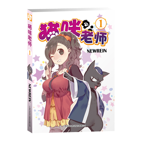 猫咪<em>老师</em>1 NEWREIN 劲<em>漫画</em>正版 喵星人 大胸