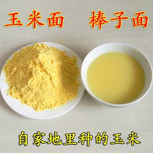  自家种玉米磨玉米面粉 棒子面 苞米面 粗粮杂粮 营养丰富