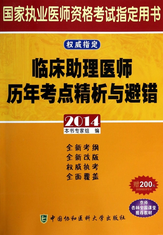 临床助理医师历年考点精析与避错(2014国家执业医师资格考试指定用书) 博库网|msdalam kategori buku/Magazine/akhbar, Exam/bahan pengajaran/tesis, peperiksaan tajuk kelas perubatan dan kesihatan, pengamal - dari Buy2taobao.com untuk memberikan perkhidmatan ejen Taobao profesional membeli