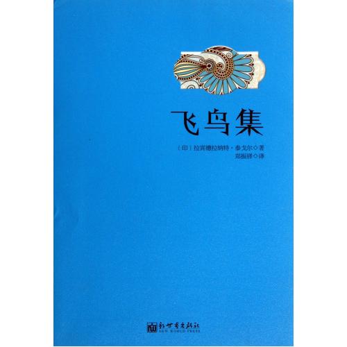 满38包邮 飞鸟集(印)拉宾德拉纳特·泰戈尔|译者:郑振铎 正版书籍