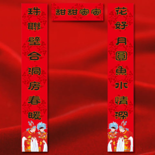  热销结婚 个性 创意 喜联 门对 婚联 中式婚礼 婚庆用品对联批发