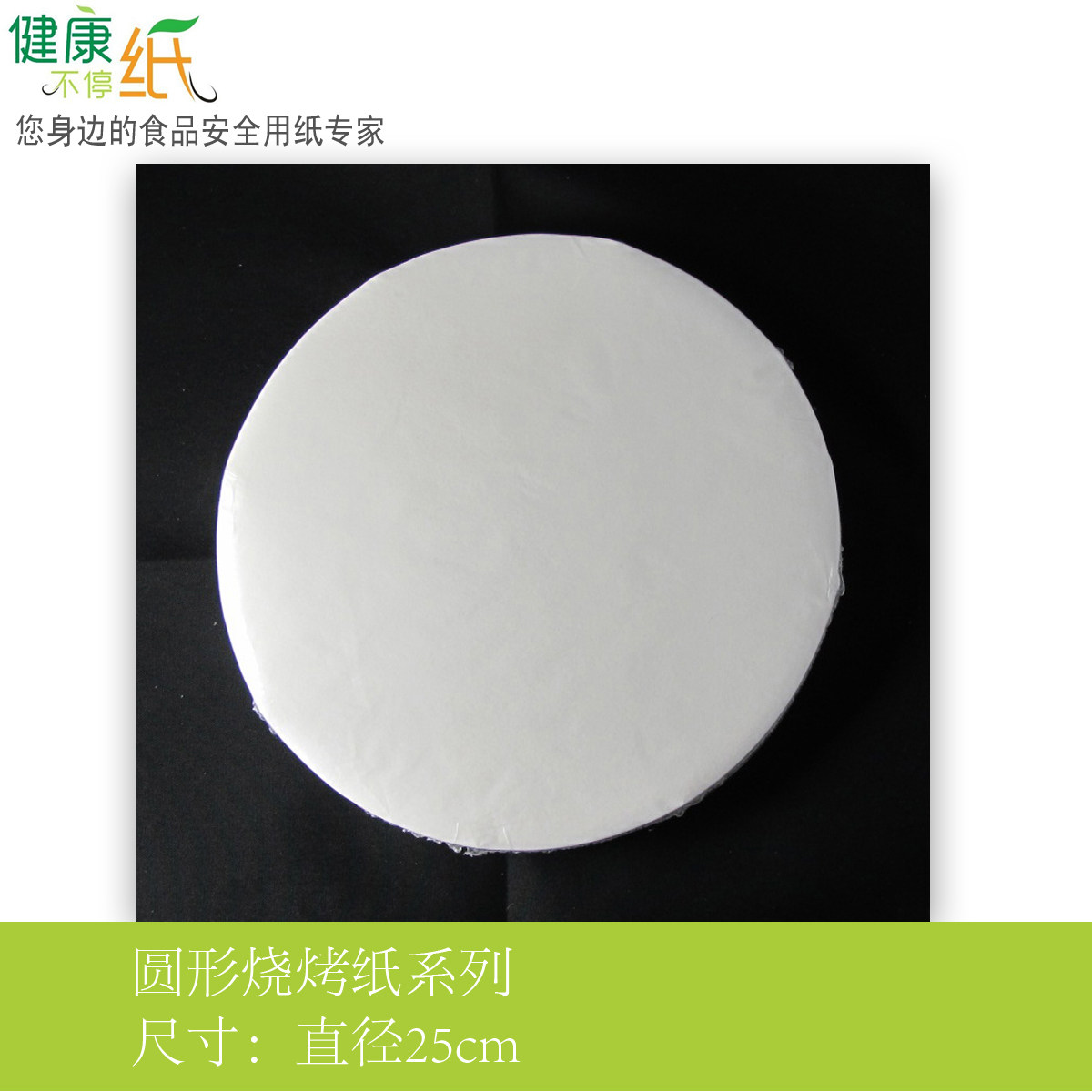 厂家直销/直径25CM圆形烧烤纸/披萨盘纸/烤肉纸/0.2元