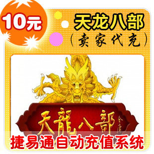 搜狐畅游10元200点/天龙八部2/JYT自动充值/填邮箱帐号