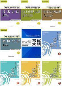 2011年 环评教材 环境影响评价工程师考试教材+习题9本送课件