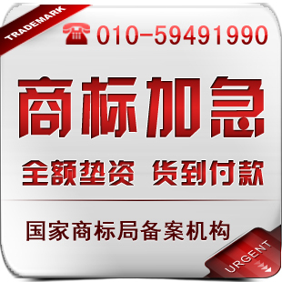 商标加急 抢占商机*当日报送即拿回受理书、即可标TM使用！很给力