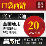 完美点券/口袋西游点卡/口袋西游20元20元宝/第五代自动快充