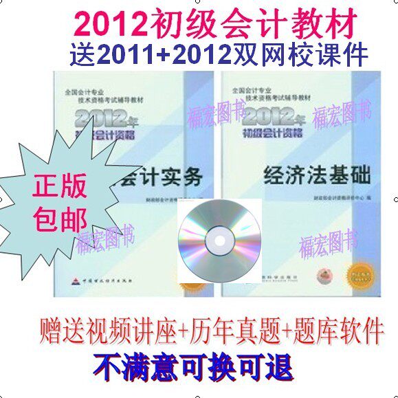 正版包邮2012年 初级会计职称教材初级会计实务+经济法基础