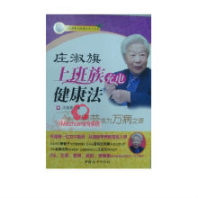 庄淑旗/上班族健康法/坐月子的秘籍/胡麻油/月子米酒水/生化汤