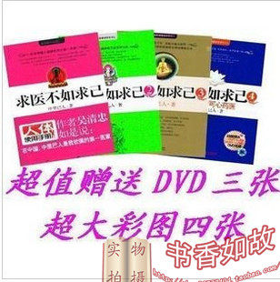 秒杀一周正版包快递！求医不如求己1234中里巴人著赠DVD3张
