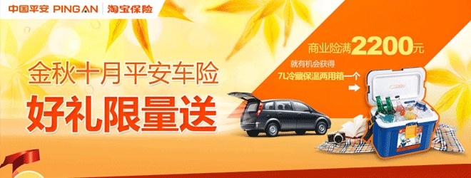 买平安车险 送限量好礼