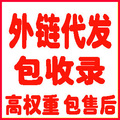 外链代发|外链包收录|百度外链代发包收录|网站外链代发包收录