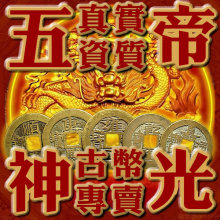 【沧浪亭】保真品清代五帝钱/古铜钱免开光结缘千套/基础配置任选