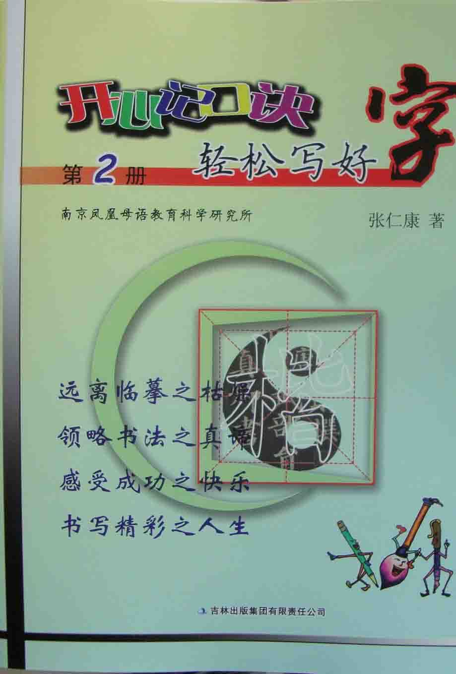 2012开心记口诀轻松写好字 第2册|一淘网优惠