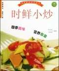 时鲜小炒/美味百分百丛书