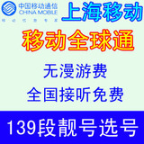 139 上海移动 全球通 手机号码 3G号码 3G手机号码全国接听免费