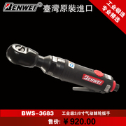 台湾进口本威3/8寸气动棘轮扳手BWS-3683 工业级气动扭力扳手