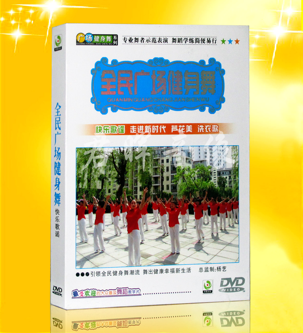 正版 全民广场健身舞 快乐歌谣 DVD伤不起 1DVD 流行广场舞碟片