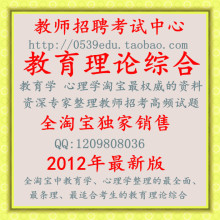 2012年教师招聘考试资料【最新版】