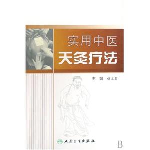 实用中医天灸疗法 赵立岩 正版书籍 科技优惠价