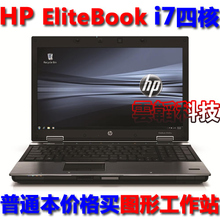 HP惠普8540w图形 工作 站i7 820/16G/750G/FX1800专业卡/广色域屏