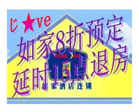 预定如家酒店8折预定如家快捷酒店 延时15点退房 消费30元减3元