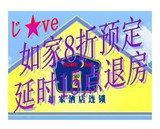 预定如家酒店8折预定如家快捷酒店 延时15点退房 消费30元减3元