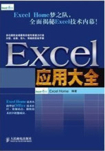 包快递 Excel应用大全 人民邮电出版社 Excel Home著 Office