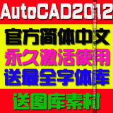 官方正版AutoCAD2012 CAD2012软件 中文/永久激活 送字体库 图库