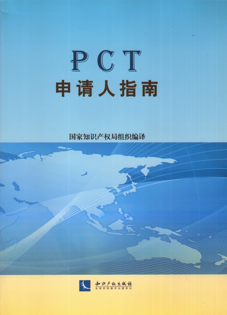 正版 PCT申请人指南 国家知识产权局组织编译在类目 书籍/杂志/报纸, 法律, 民法中 - 来自Buy2taobao.com提供专业的淘宝代购服务