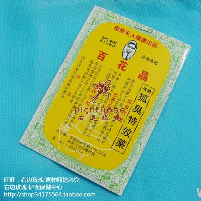 经典老牌 香港天人 百花晶 外用去狐臭脚臭脚气体味汗味 爽身粉