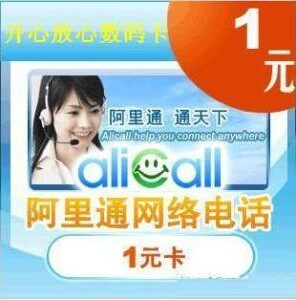 【在线卡密】阿里通网络电话1元充值卡