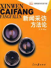 研途书城 新闻采访方法论 2007版 上海交通大学指定用书