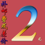 补运费或差价连接