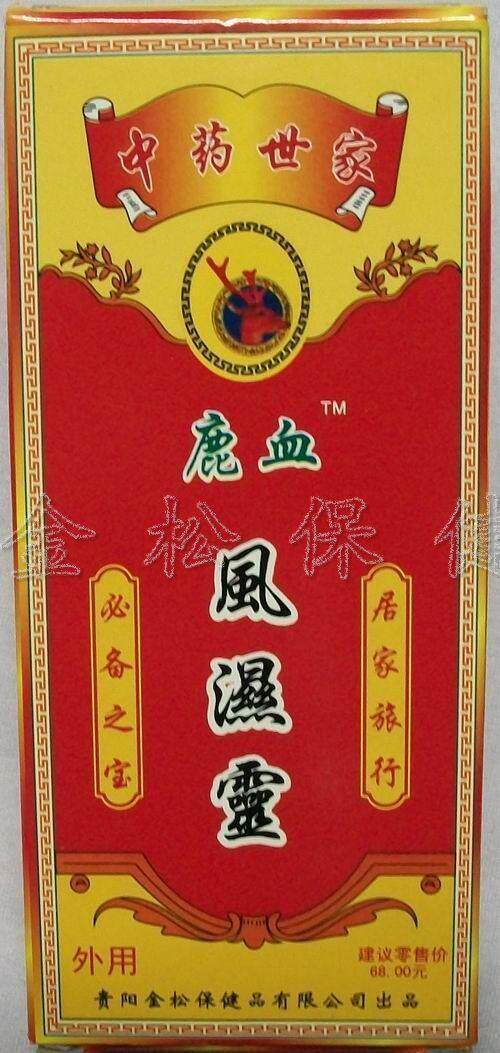 鹿血风湿灵 ※钻石信誉※买二送一。 买四送三+包邮。鹿血风湿灵