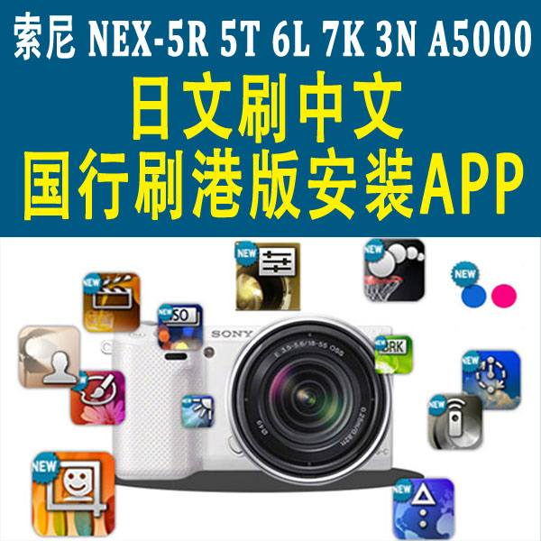 Sony\/索尼NEX6\/5R\/5T\/A7R\/3N刷机 日文刷中文