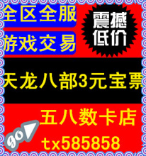 天龙八部3元宝票 100=4500元宝【全区全服元宝足量供应】皇冠信誉