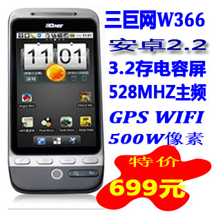 [转卖]<span class=H>三巨网</span> <span class=H>W</span><span class=H>366</span> Android2.2智能手机 联通<span class=H>W</span>CDMA 3G 599元特价