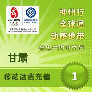 甘肃移动1元 中国移动充值卡 移动话费充值 【多拍请换地区】