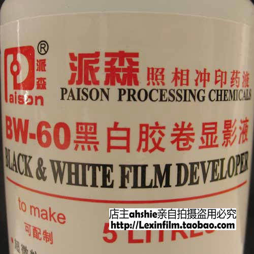 显影液 黑白 胶卷 派森 BW-60 黑白胶卷 显影夜 0.5升/瓶